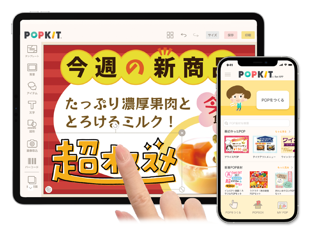 POP作りをもっと楽しく、もっと簡単に